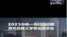  18影片
2023届毕业生专场招聘会——中铁一局广州分公司