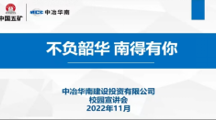  18影片
举行2023届毕业生第九场专场招聘会——中冶华南建设投资有限公司