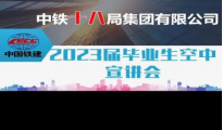  18影片
2023届毕业生第八场专场招聘会——中铁十八局