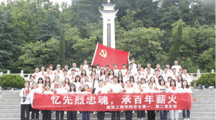  18影片
学生党支部开展“忆先烈忠魂，承百年薪火”主题党日活动